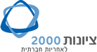 לוגו ציונות 2000
