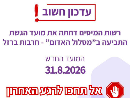 עדכון: המועד האחרון להגשת תביעות סופיות במסלול האדום הוארך עד ל־31 באוגוסט 2026