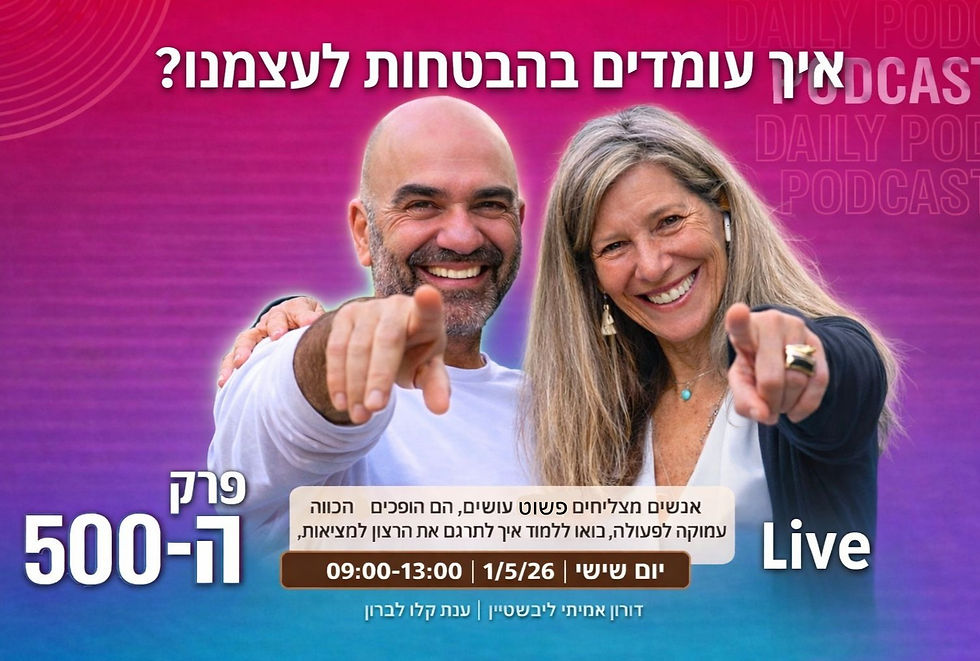 מפגש מיוחד - חגיגת פרק 500 של הפודקאסט "רק היום"