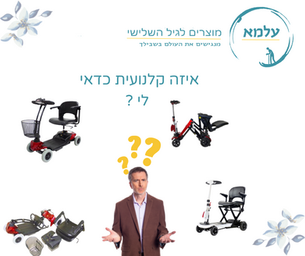 איזה קלנועית כדאי לי ?