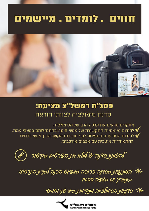 פלייר להזמנת סימולציה_page-0001.jpg