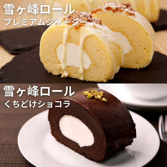 玄関先迄納品 通販の虎】雪ヶ峰ロールプレミアムジャージー ＆ くちどけ 美容液