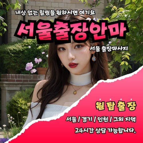 서울출장안마 서울 마사지 24시간 원탑출장