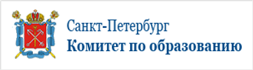 Комитет по образованию СПб
