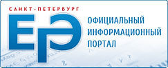Портал ГИА/ЕГЭ/ОГЭ в СПб