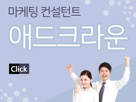 마케팅컨설턴트가 되기 위한 조건