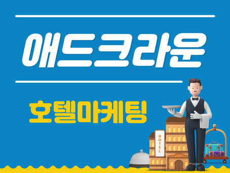 호텔마케팅 어떻게 할지 모르겠다면