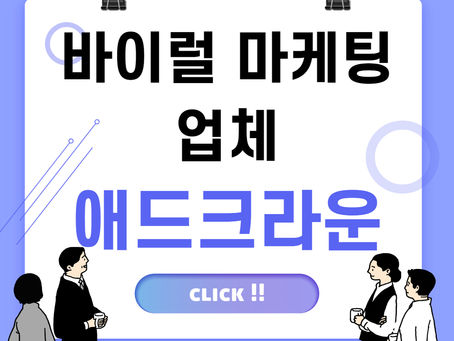 바이럴마케팅업체 꼼꼼히 따지고 선택하자