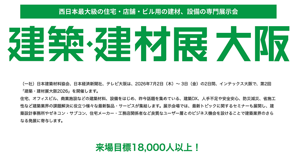 KENTEN 2026 建築材料・住宅設備総合展 出展のお知らせ