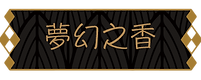 夢幻之香.png
