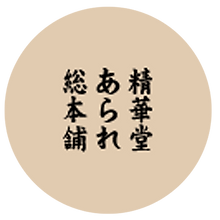 25株式会社精華堂霰総本舗.png