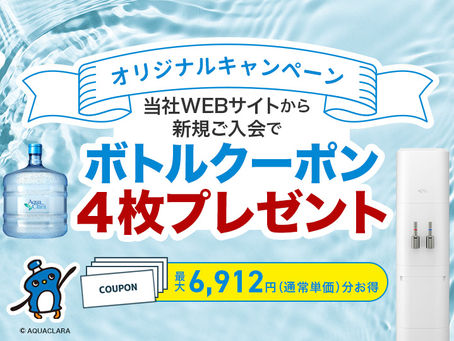 当社WEBサイトから新規ご入会でボトルクーポンプレゼント
