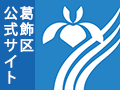 葛飾区