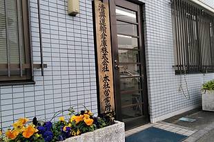 清興運輸倉庫.jpeg