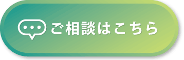 ご相談はこちら.gif