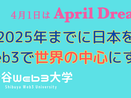 「2025年までに日本をWeb3で世界の中心にする」
