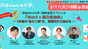 [Shibuya Web3 University 3rd Anniversary] Web3 × Local Government: How Blockchain is Transforming the Future of Communities — Starting the "New Normal" of Five Years from Now in Iizuka City —