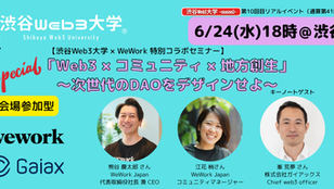 【リアルイベント】-Season2- 第10回目リアルイベント(通算第41回目)「Web3 × コミュニティ × 地方創生 」〜次世代のDAOをデザインせよ〜