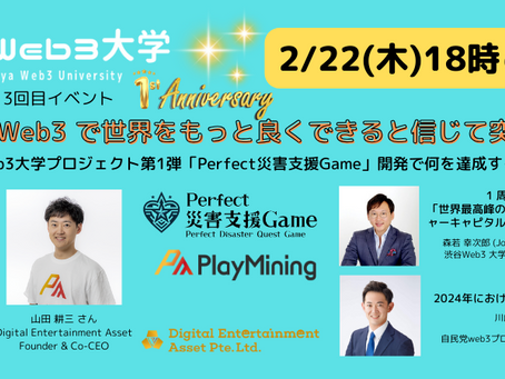 【リアルイベント】2/22「我々はWeb3 で世界をもっと良くできると信じて突き進む」 -渋谷Web3大学プロジェクト第1弾「Perfect 災害支援Game」開発で何を達成するのか?-SWU第13回目