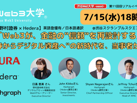 [Real Event]  – Season 2 – 11th In-Person Event (42nd Overall)[Nomura Securities × Hedera]"Web3 Redesigns the Architecture of Trust in Finance"~ A new era of "From Securities to Digital A