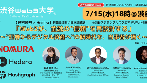 【リアルイベント】-Season2- 第11回目【野村證券 × Hedera】 「Web3が、金融の"信頼"を再設計する」 〜"証券からデジタル資産へ"の新時代を、当事者が描く〜