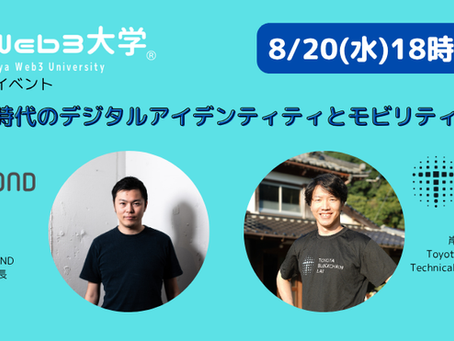 【リアルイベント】第31回目リアルイベント「Web3時代のデジタルアイデンティティとモビリティの未来」