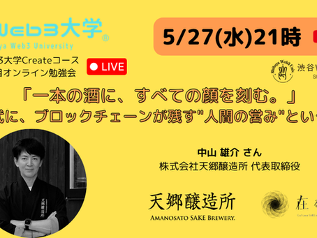 渋谷Web3大学第33回目オンライン勉強会「一本の酒に、すべての顔を刻む。」-AI時代に、ブロックチェーンが残す"人間の営み"という文化-