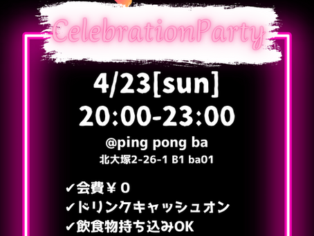 4/23(日)20時Celebration Party@大塚