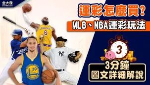 運彩怎麼買?MLB、NBA運彩玩法 3分鐘圖文詳細解說