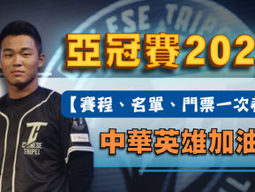 亞冠賽、亞錦賽運彩賽程、名單、直播免費看!50元投注