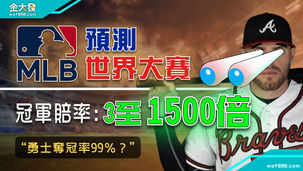 Mlb預測│世界大賽│冠軍賠率1賠17遊騎兵奪冠99%?
