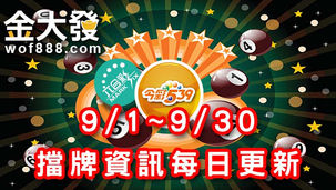 9/1~9/30地下539六合彩擋牌即時更新