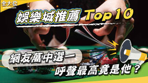 娛樂城推薦TOP10,網友萬中選一呼聲最高竟是他?