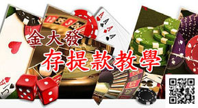 金大發/ 存提款教學