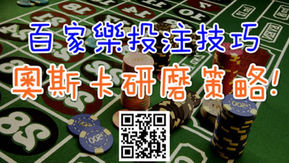 百家樂投注技巧 奧斯卡研磨策略!