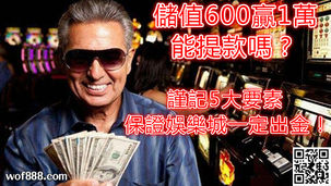 娛樂城提領前必看!儲值600出金1萬也讓你十五分鐘內提款!