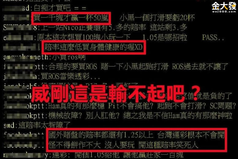 台灣運彩給錢不情願,穩輸的才給千倍賠率