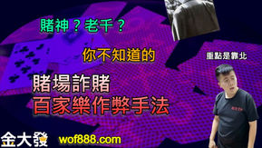 dg百家樂作弊是真的嗎？破解現上百家樂作弊迷思！