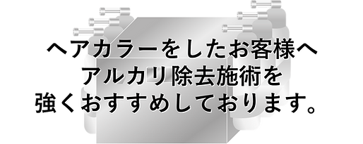 アルカリ除去施術を強くお勧めしております.png