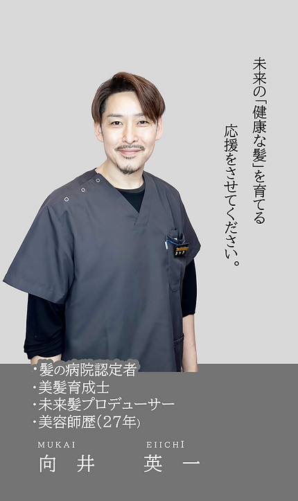 髪の病院認定者向井英一.png