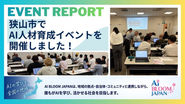 イベントレポ:9/2(水)埼玉県狭山市で対面AIセミナーを開催