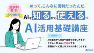 【受講料無料・サテライト会場開催】AI BLOOM JAPAN AI活用基礎講座を9/7(月)愛知県半田市 ココロリンで開催!