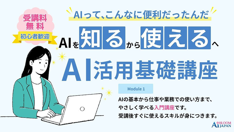 【受講料無料・サテライト会場開催】AI BLOOM JAPAN AI活用基礎講座を9/7(月)愛知県半田市 ココロリンで開催!