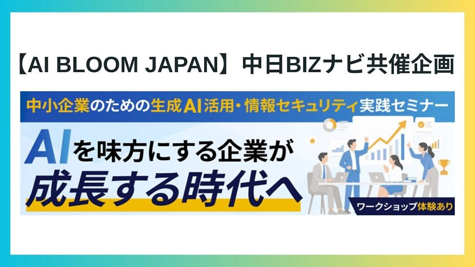 7/8(水)中日BIZナビ共催「中小企業のための生成AI活用・情報セキュリティ実践セミナー」のご案内