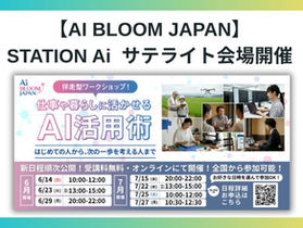 【AI BLOOM JAPAN】法人向けオンラインセミナーを7/22(水)STATION Aiサテライト会場で開催！