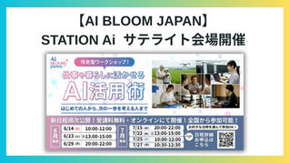 【AI BLOOM JAPAN】法人向けオンラインセミナーを7/22(水)STATION Aiサテライト会場で開催！