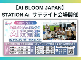 【AI BLOOM JAPAN】法人向けオンラインセミナーを7/22(水)STATION Aiサテライト会場で開催！