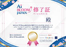 AI BLOOM JAPANの全カリキュラム修了後に発行される、AIスキル習得を証明する公式修了証のサンプル