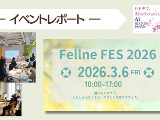 【イベントレポート】3/6(金)Fellne FES 2026にて「AI BLOOM JAPAN」の紹介と生成AIデモンストレーション実施しました。