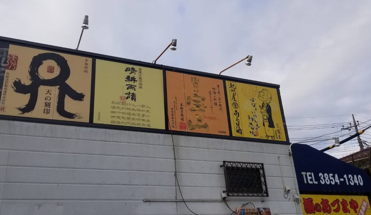 あづまや酒店の外観